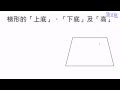 什麼是梯形|【觀念】什麼是梯形的上底、下底以及高？ 